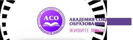 Логотип ACO (КСЮИ), Академия социального образования