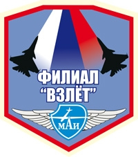 Логотип Ахтубинский филиал МАИ "Взлет", Филиал "Взлет" Московского авиационного института в г. Ахтубинске