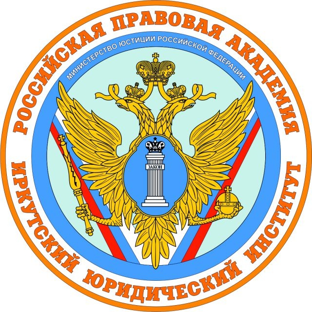 Логотип ИЮИ филиал АГП РФ, Иркутский юридический институт