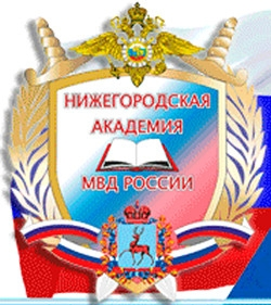 Логотип НА МВД РФ, Нижегородская академия Министерства внутренних дел Российской Федерации