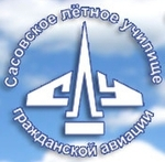 Логотип Сасовское имени Героя Советского Союза Тарана Г.А. летное училище гражданской авиации