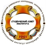 Логотип СтИК БУКЭП, Ставропольский институт кооперации