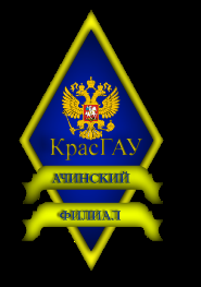 Логотип Ачинский филиал КрасГАУ, Ачинский филиал Красноярского государственного аграрного университета