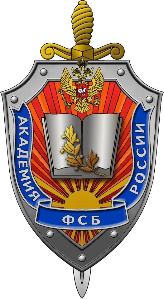 Логотип Академия ФСБ, Академия Федеральной службы безопасности Российской Федерации