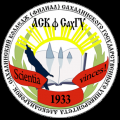 Логотип АСК филиал СахГУ, Александровск-Сахалинский колледж