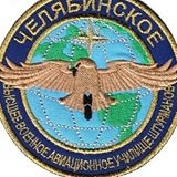Логотип Челябинское высшее военное авиационное училище штурманов