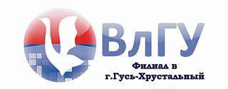 Логотип Филиал ВлГУ в в г. Гусь-Хрустальный, Филиал Владимирского государственного университета имени Александра Григорьевича и Николая Григорьевича Столетовых в г. Гусь-Хрустальный