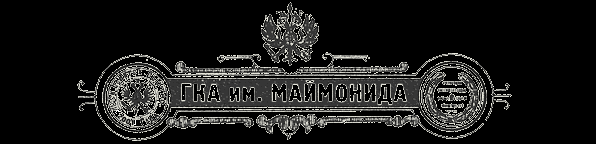 Логотип ГКА им. Маймонида, Государственная классическая академия имени Маймонида