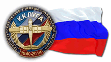 Логотип Краснокутское летное училище гражданской авиации