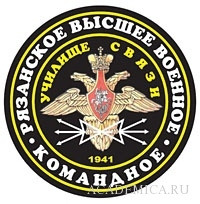 Логотип Рязанское высшее военное командное училище связи имени Маршала Советского Союза М.В. Захарова