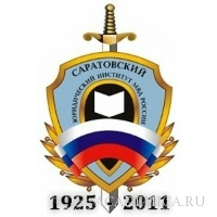 Логотип Саратовский юридический институт Министерства внутренних дел Российской Федерации